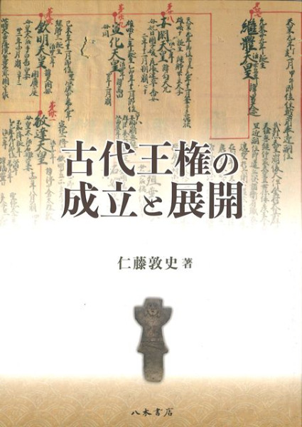 古代王権の成立と展開/八木書店/仁藤敦史（単行本） 古代王権の成立と展開 / 仁藤 敦史 著 | 歴史・考古学専門書店 六一書房