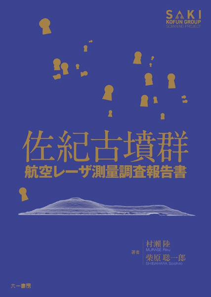 佐紀古墳群 航空レーザ測量調査報告書 / 村瀨 陸 柴原 聡一郎 著