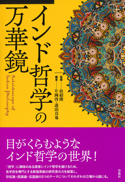 インド哲学の万華鏡 / 桂 紹隆 監修 片岡啓 護山真也 編 | 歴史・考古