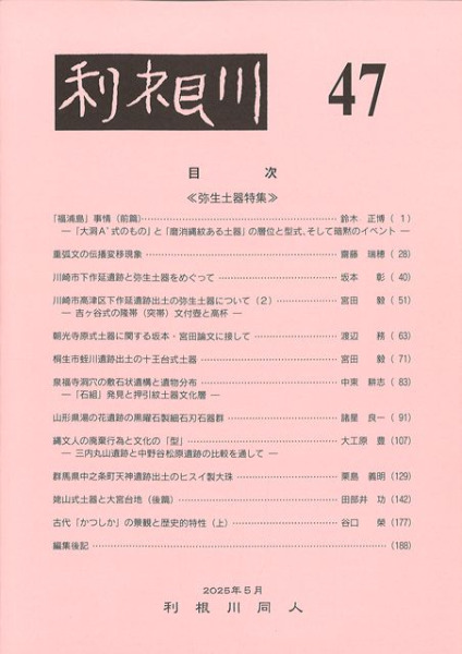 利根川 第47号 弥生土器特集 / | 歴史・考古学専門書店 六一書房