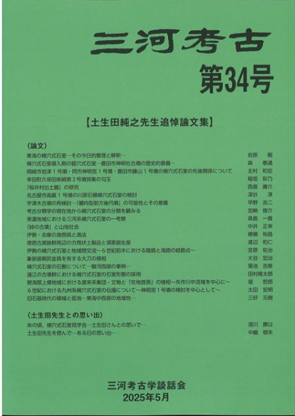 三河考古 第34号 特集 土生田純之先生追悼論文集 / | 歴史・考古学専門