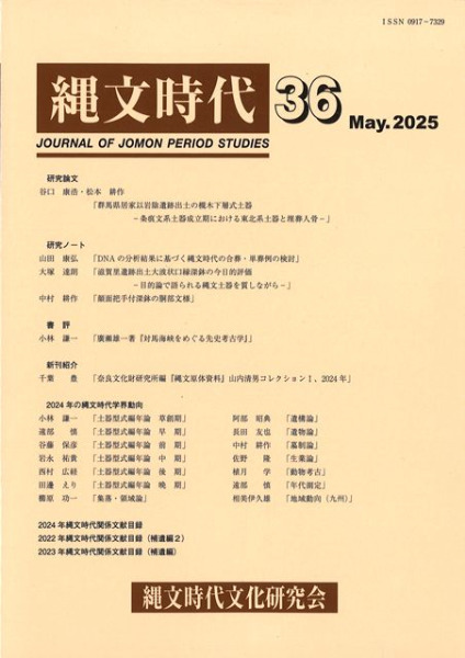 縄文時代 第36号 / | 歴史・考古学専門書店 六一書房