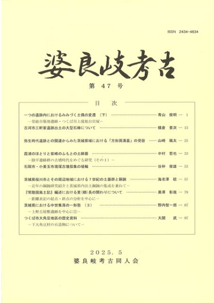婆良岐考古 第47号 / | 歴史・考古学専門書店 六一書房