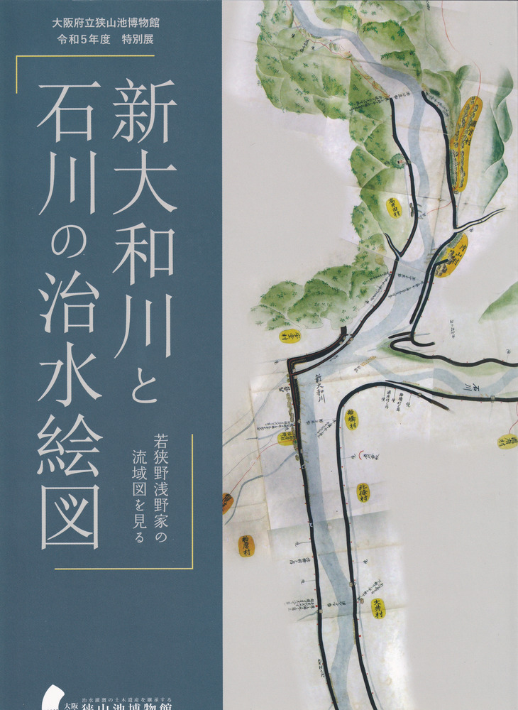 新大和川と石川の治水絵図 若狭野浅野家の流域図を見る / | 歴史・考古