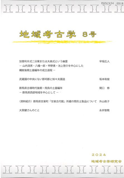 地域考古学 8号 / | 歴史・考古学専門書店 六一書房