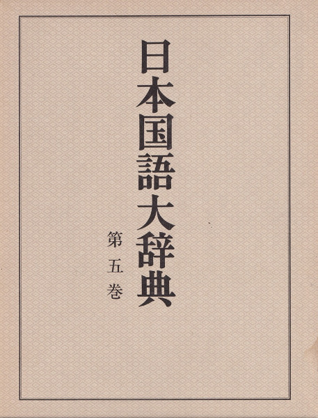 日本国語大辞典 縮刷版 全10冊揃 / 日本大辞典刊行会 編 | 歴史・考古