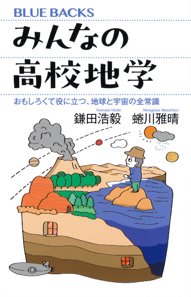 みんなの高校地学 : おもしろくて役に立つ、地球と宇宙の全常識 / 鎌田