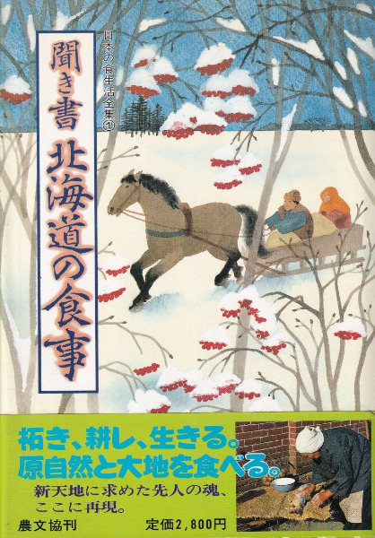 聞き書 北海道の食事 / 「日本の食生活全集北海道」編集委員会編