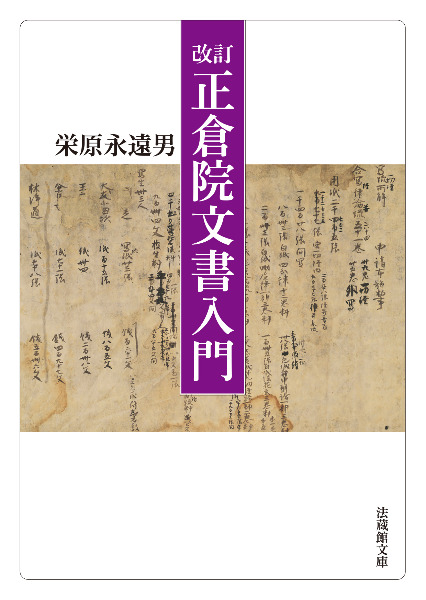 改訂 正倉院文書入門 / 栄原 永遠男 著 | 歴史・考古学専門書店 六一書房