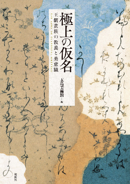 極上の仮名 : 王朝貴族の教養と美意識 / 五島美術館 編集 | 歴史・考古