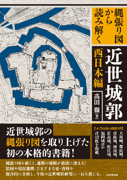 縄張り図から読み解く近世城郭 西日本編 / 髙田 徹 著 | 歴史・考古学