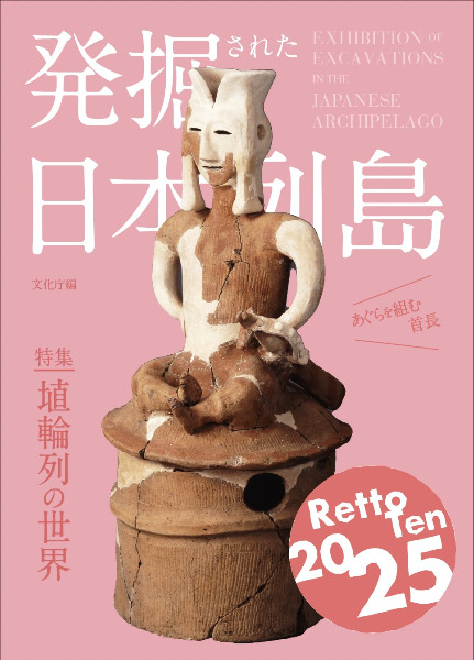 発掘された日本列島2025 / 文化庁 編集 | 歴史・考古学専門書店 六一書房