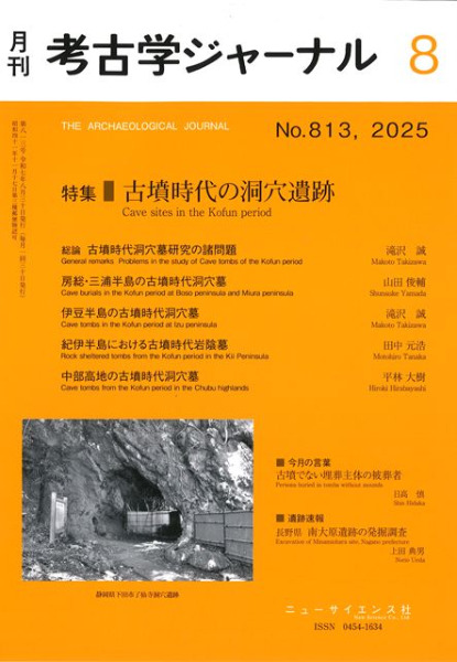 考古学ジャーナル 813 特集 古墳時代の洞穴遺跡 / | 歴史・考古学専門