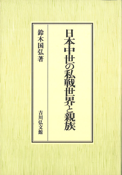 日本中世の私戦世界と親族 / 鈴木国弘 | 歴史・考古学専門書店 六一書房