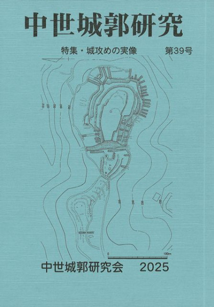 中世城郭研究 第39号 特集 城攻めの実像 / | 歴史・考古学専門書店 六