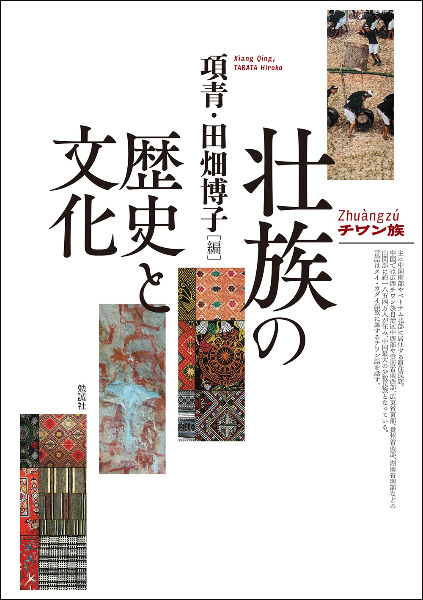 民衆と情熱――大歴史家が遺した日記 1830-74 第1分冊 第二分冊 セット 壮族の歴史と文化 / 項青・田畑博子 編 | 歴史・考古学専門書店 六一書房