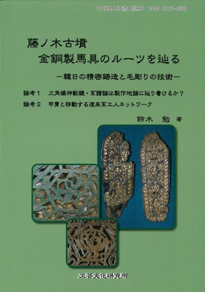 藤ノ木古墳金銅製馬具のルーツを辿る 韓日の精密鋳造と毛彫りの技術