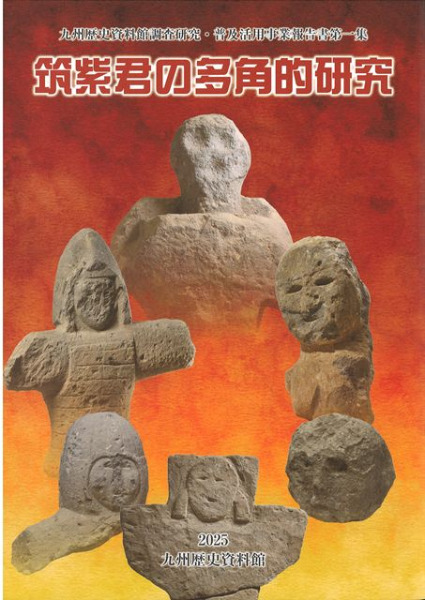 論文集　筑紫君の多角的研究　考古学　古代史　古墳時代　岩戸山　埴輪　石人石馬 改訂版 筑紫君磐井と「磐井の乱」 岩戸山古墳 (シリーズ「遺跡を学ぶ 人文