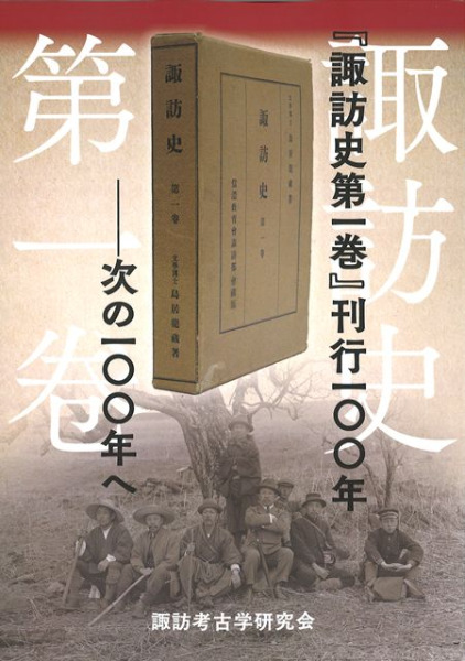 諏訪史 第一巻」刊行100年 次の100年へ / | 歴史・考古学専門書店 六一書房