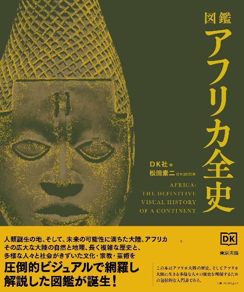 図鑑 アフリカ全史 / DK社 編集 松田 素二 監修 | 歴史・考古学専門