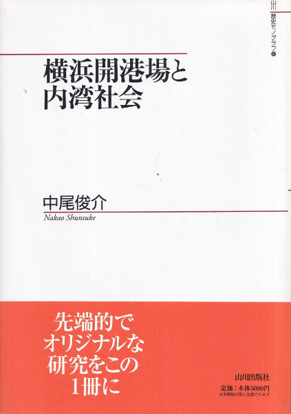 横浜開港場と内湾社会 (山川歴史モノグラフ) 横浜開港場と内湾社会 山川歴史モノグラフ37 中古本・書籍 0 (山川歴史モノグラフ): 企画展に関する記事一覧 横浜開港場と内湾社会 (山川歴史モノグラフ) 横浜開港場と内湾社会 山川歴史モノグラフ37 中古本・書籍 0 (山川歴史モノグラフ): 企画展に関する記事一覧