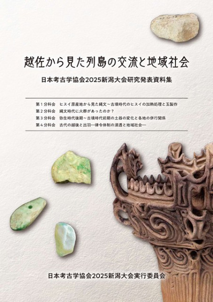 越佐から見た列島の交流と地域社会 日本考古学協会2025年度新潟大会