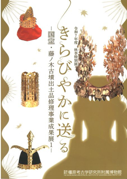きらびやかに送る 国宝・藤ノ木古墳出土品修理事業成果展1 / | 歴史