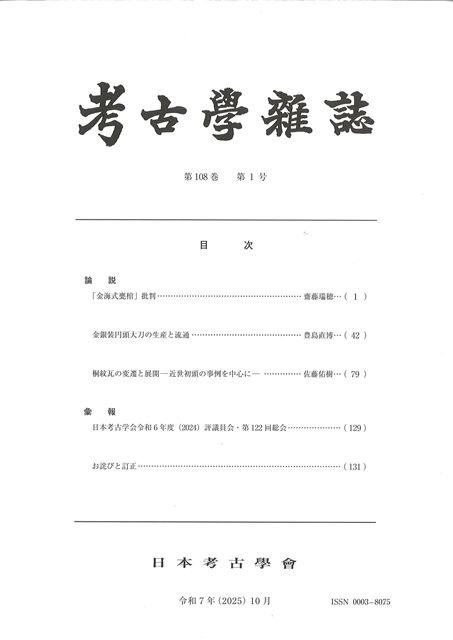 考古学雑誌 第108巻第1号 / | 歴史・考古学専門書店 六一書房