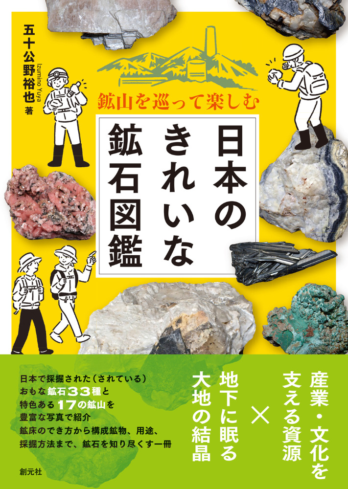 鉱山を巡って楽しむ 日本のきれいな鉱石図鑑 / 五十公野 裕也 著