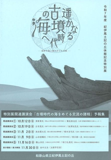 特別展関連講演会「古墳時代の海をめぐる交流の諸相」予稿集 / | 歴史