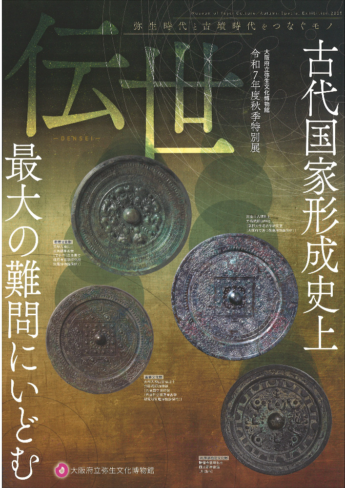 伝世 弥生時代と古墳時代をつなぐモノ / | 歴史・考古学専門書店 六一書房