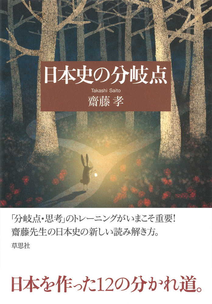 日本史の分岐点 / 齋藤 孝 著 | 歴史・考古学専門書店 六一書房