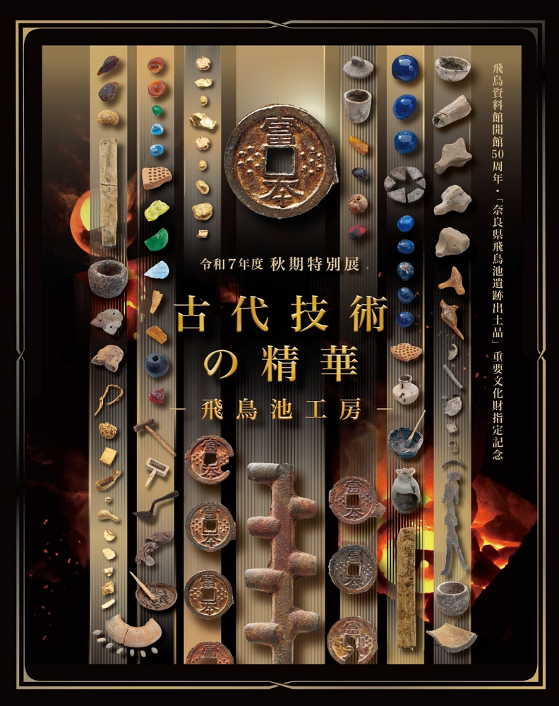 古代技術の精華 飛鳥池工房 / | 歴史・考古学専門書店 六一書房