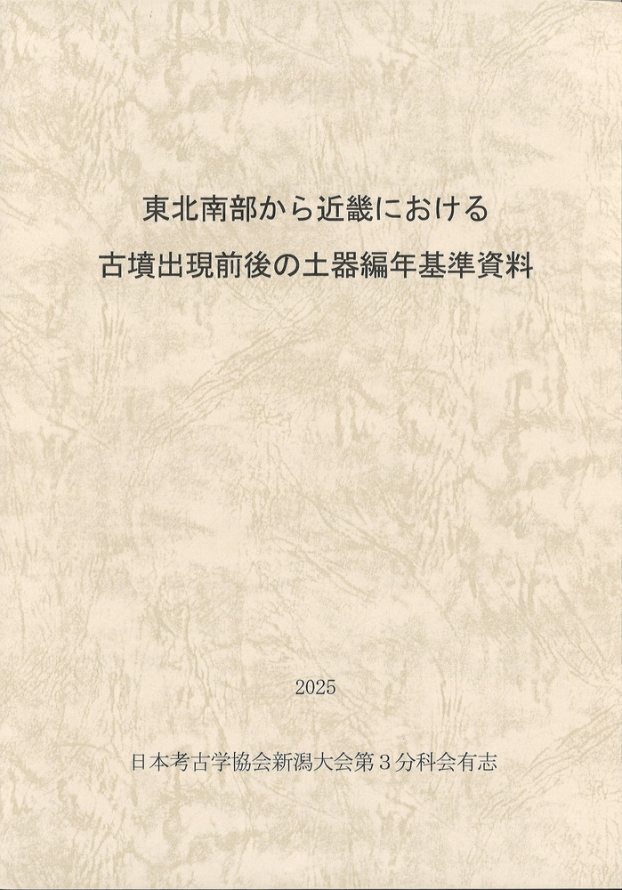 東北南部から近畿における古墳出現前後の土器編年基準資料 / | 歴史
