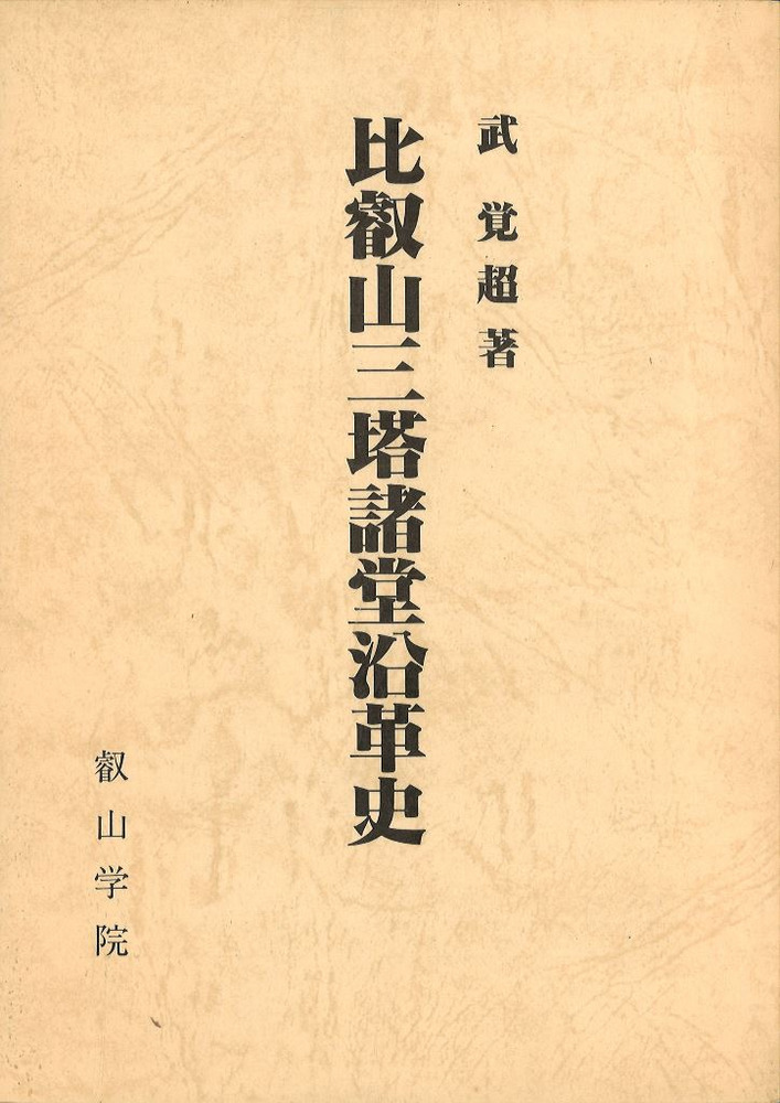 比叡山三塔諸堂沿革史 / 武覚超 | 歴史・考古学専門書店 六一書房