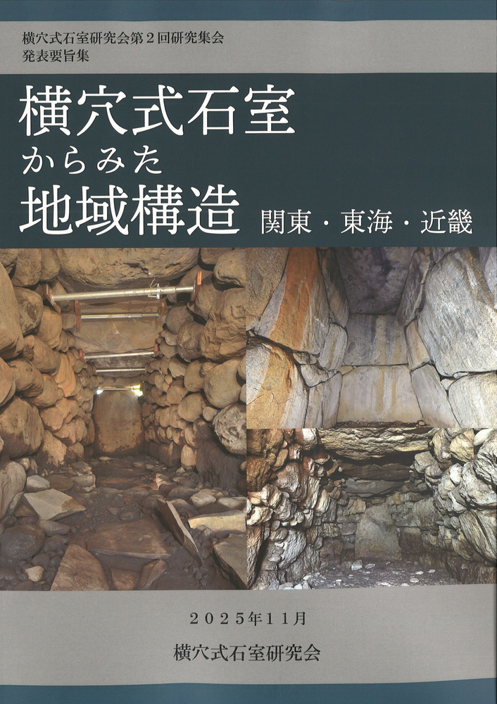 シンポジウム資料集　横穴式石室からみた地域構造　関東・東海・近畿　考古学　古墳 横穴式石室からみた地域構造 関東・東海・近畿 / | 歴史・考古学専門