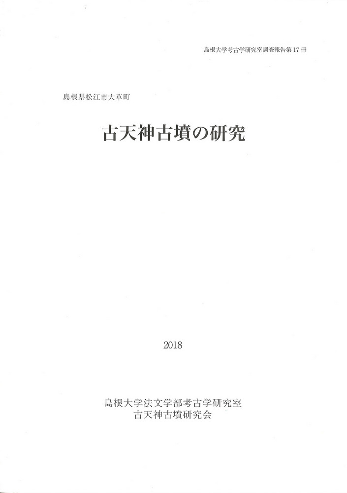文化財調査報告書　古天神古墳の研究　考古学　古墳時代　石棺式石室　横穴　銅鏡 古天神古墳の研究 : 島根県松江市大草町 / | 歴史・考古学専門書店 六