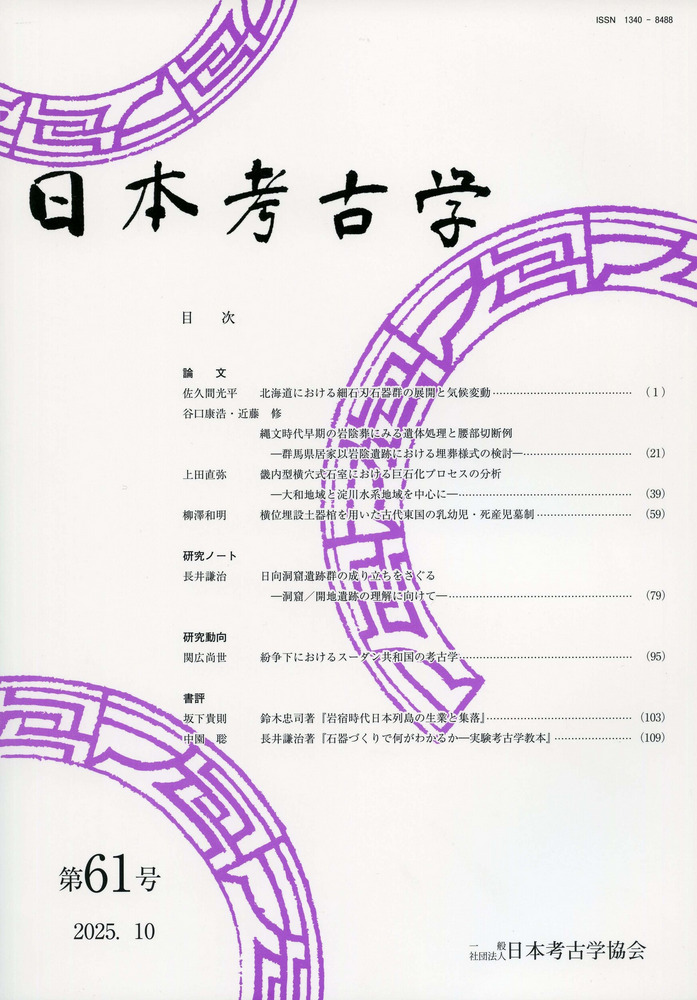 （雑誌）日本考古学（19号～59号　41号欠）、年報73～76 日本考古学 61号 / 日本考古学協会 編集 | 歴史・考古学専門書店 六一書房