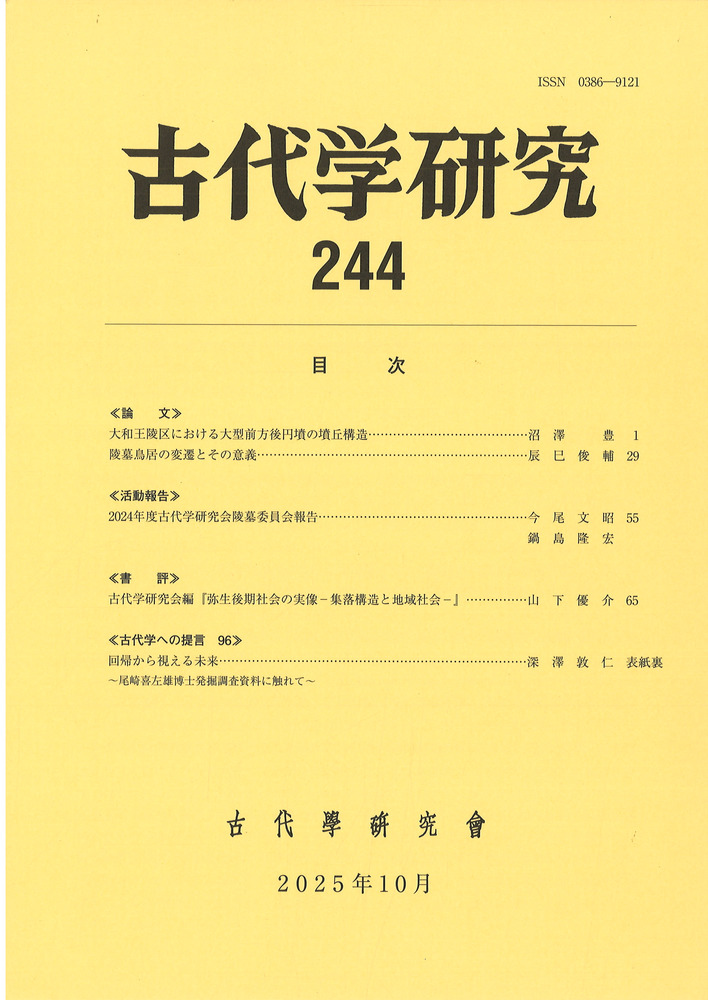 大宰府史跡 発掘調査概報 昭和49〜61年度 まとめ 考古学資料 古代学研究 244 / | 歴史・考古学専門書店 六一書房