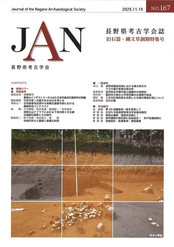 長野県考古学会誌 167号 旧石器・縄文草創期特集号 / | 歴史・考古学