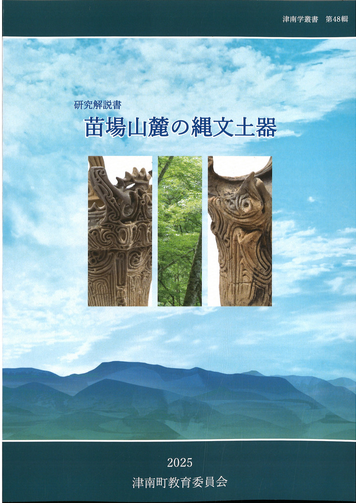 研究概説書 苗場山麓の縄文土器 / | 歴史・考古学専門書店 六一書房