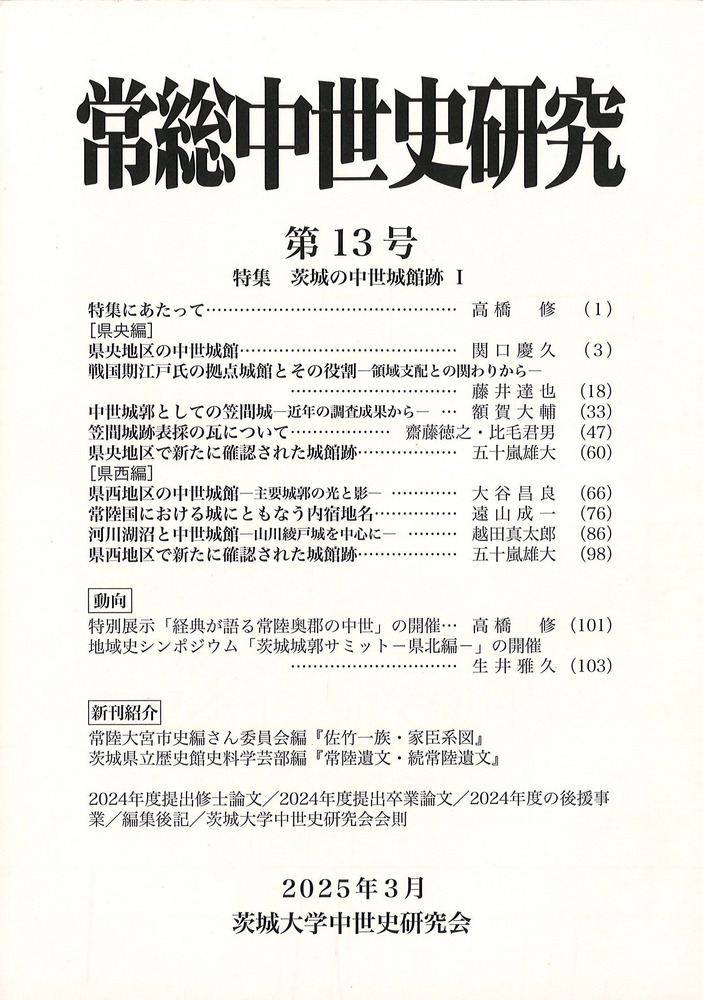 常総中世史研究 第13号 特集 茨城の中世城館跡1 / | 歴史・考古学専門