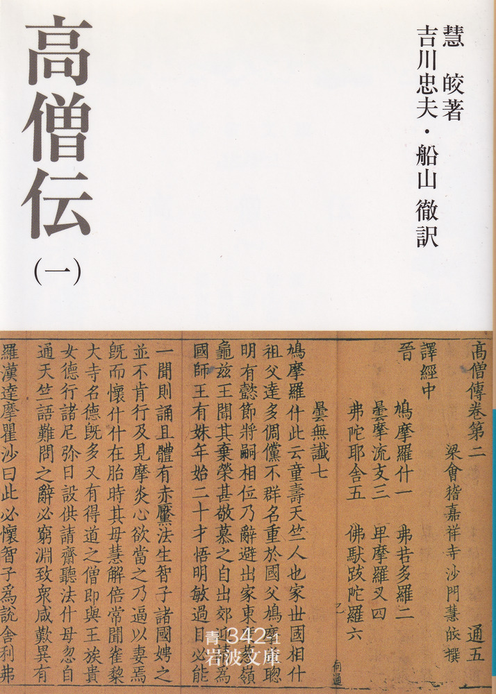 高僧伝 四冊揃い 高僧伝 1～4 全4冊揃 / 慧皎 著、吉川忠夫・船山徹 訳 | 歴史・考古学