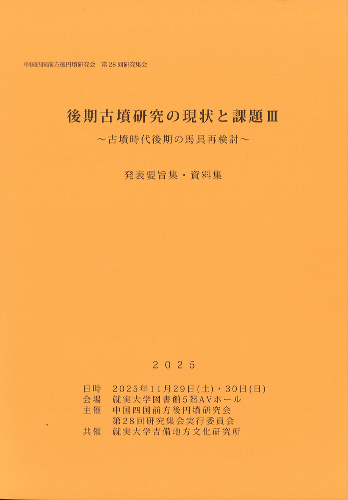 後期古墳研究の現状と課題3 古墳時代後期の馬具再検討 / | 歴史・考古