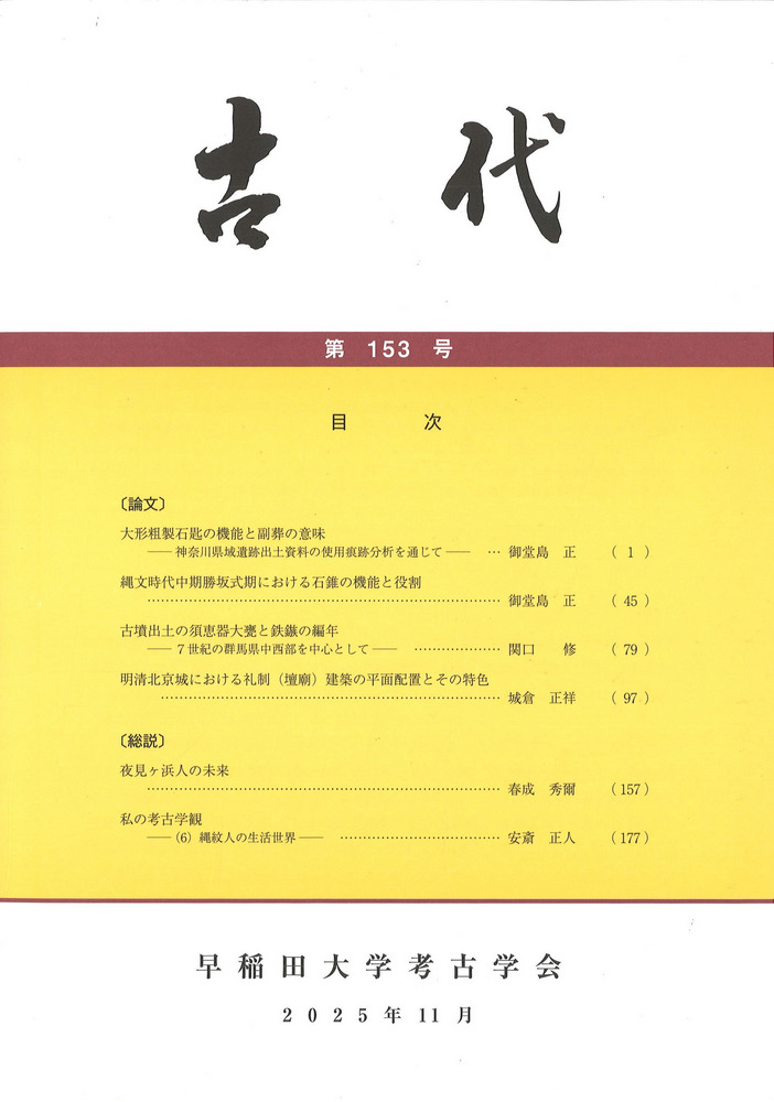 古代 第153号 / | 歴史・考古学専門書店 六一書房