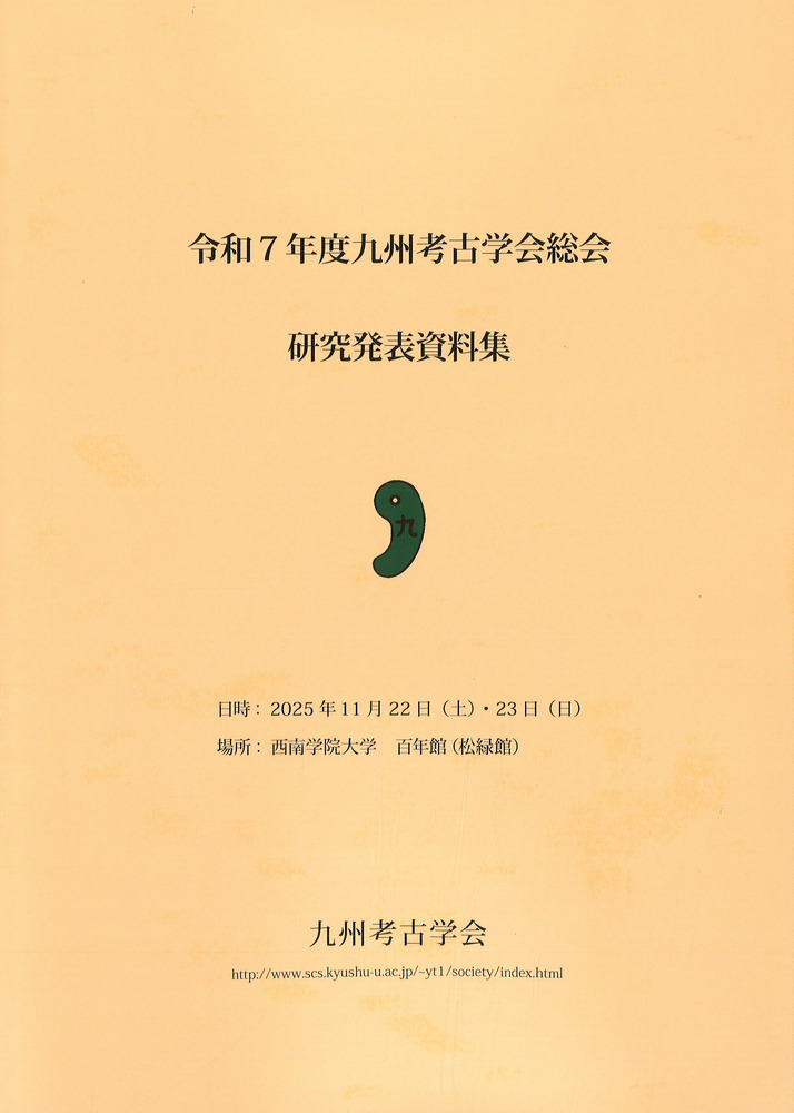 シンポジウム資料集　後期古墳研究の現状と課題Ⅰ  考古学 シンポジウム資料集 後期古墳研究の現状と課題Ⅰ 考古学