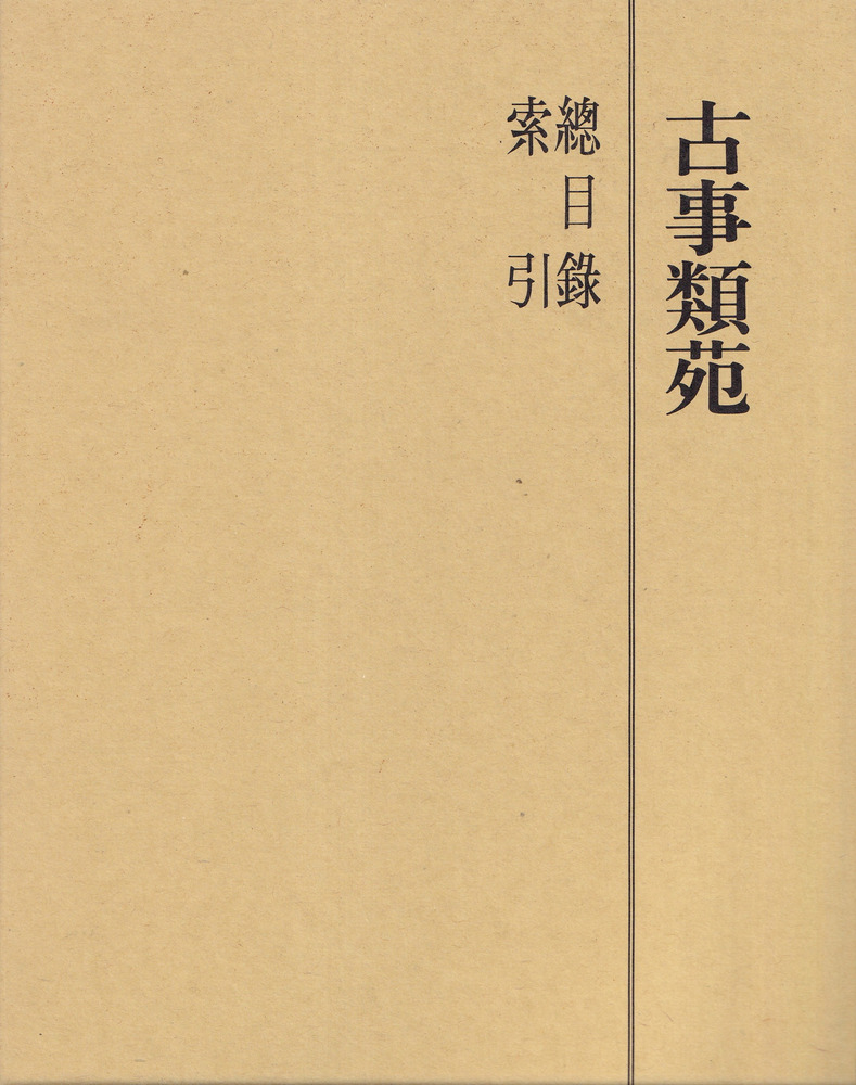 02)【1点限り!】古事類苑 普及版 まとめ売り15冊セット/吉川弘文館/百科事典/政治/法律/文学/神祇/史料/歴史/文化/研究/資料/古文献/B 古事類苑 普及版 &frasl; 03)1点限り!古事類苑 まとめ売り15冊セット&frasl;吉川弘文 出版・読書
