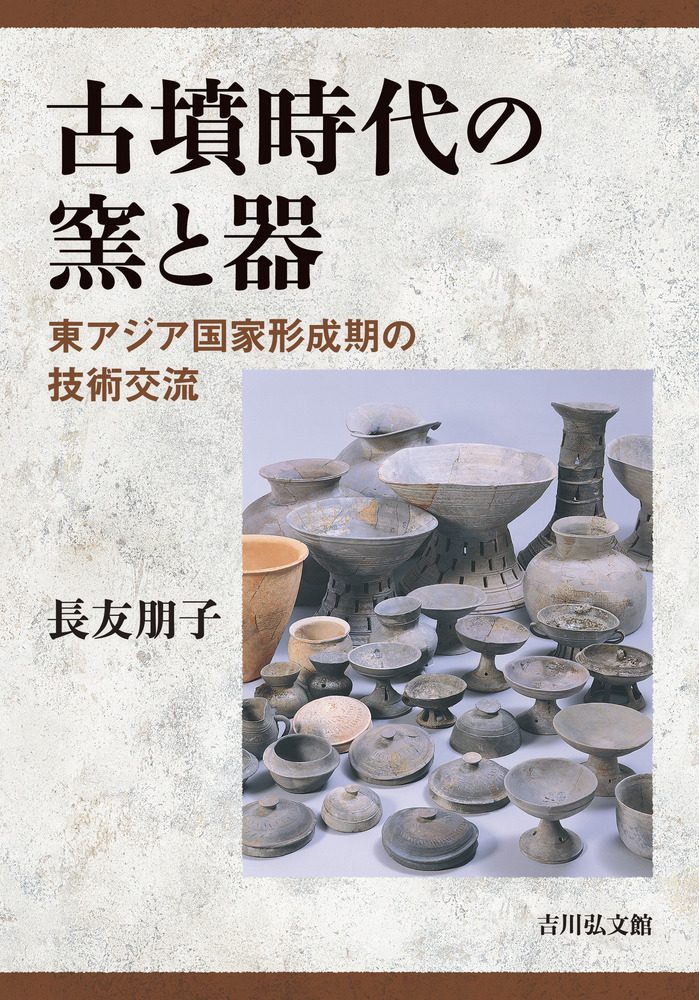 古墳時代の窯と器 : 東アジア国家形成期の技術交流 / 長友 朋子 著