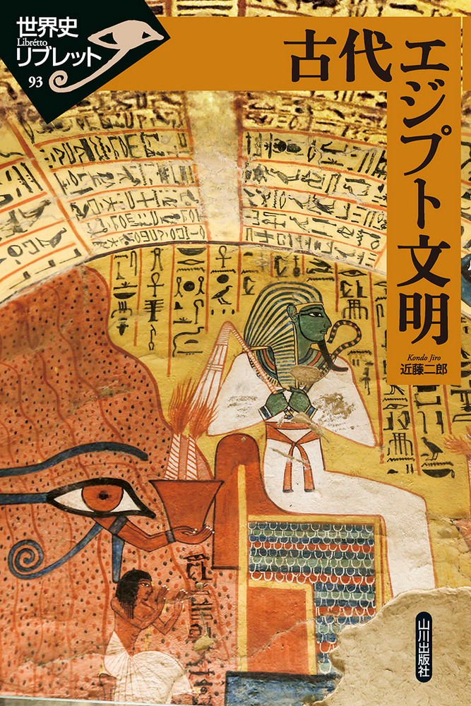 古代エジプト文明 / 近藤 二郎 著 | 歴史・考古学専門書店 六一書房