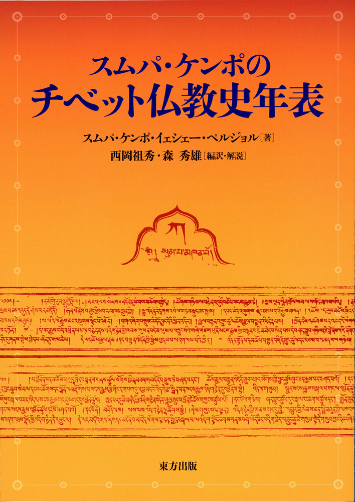スムパ・ケンポのチベット仏教史年表 / スムパ・ケンポ・イェシェー